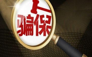 欺诈骗保演讲稿通用7篇