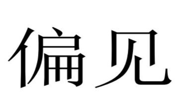 傲慢和偏见读后感5篇