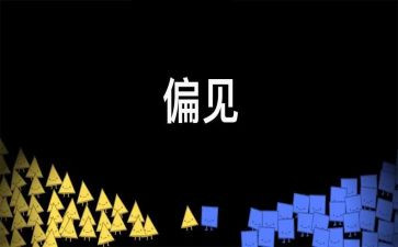 傲慢和偏见读后感优秀7篇
