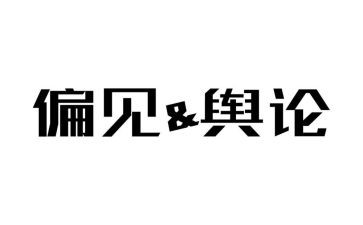 傲慢和偏见读后感最新8篇