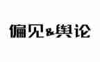 傲慢和偏见读后感最新8篇