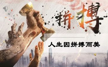 2024拼搏作文推荐6篇