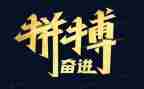 奋斗拼搏类作文6篇