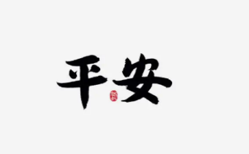 平安日心得体会5篇