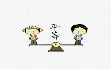 关于平等的作文8篇