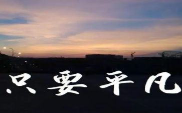 平凡之路的作文6篇
