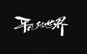平凡优秀作文7篇