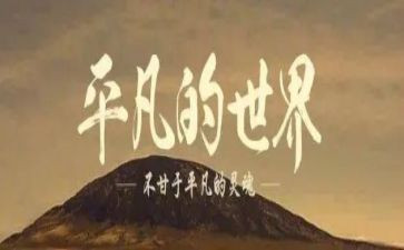 不甘平凡作文6篇