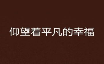平凡的你不平凡作文最新8篇
