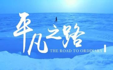 平凡中的平凡作文8篇