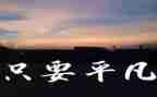 不平凡的2024年作文通用6篇