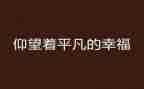 平凡的你不平凡作文最新8篇