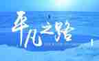 平凡的你作文800字优质7篇
