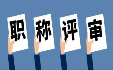 评高级职称的工作总结7篇