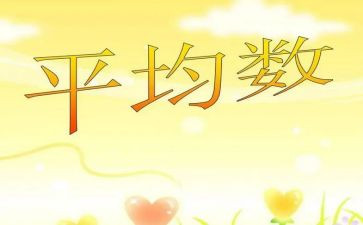 八上平均数教案8篇