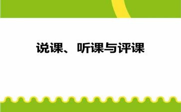 幼儿园说课听课与评课心得体会7篇