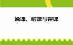 幼儿园说课听课与评课心得体会7篇