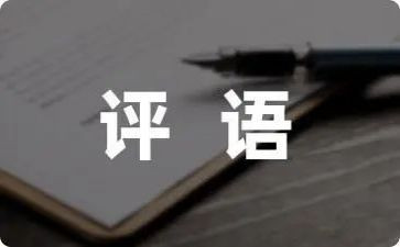 读后感评语作文8篇