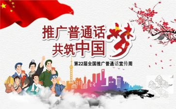 宣传普通话活动总结优秀8篇