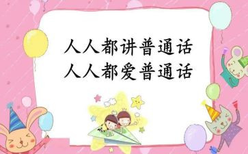 写普通话的作文8篇