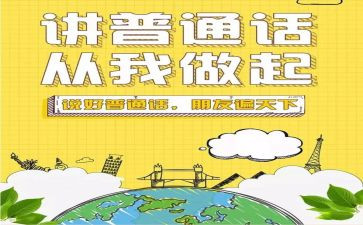 普通话工作总结7篇