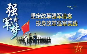 强军梦心得体会7篇