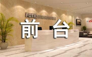 前台工作总结个人精选5篇