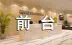前台工作的年终总结模板8篇