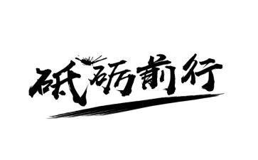 榜样前行力量演讲稿6篇