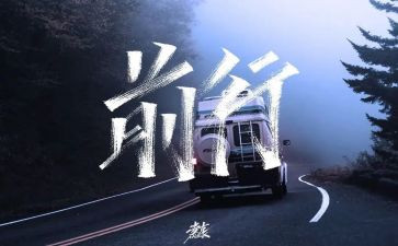 逐梦前行演讲稿7篇