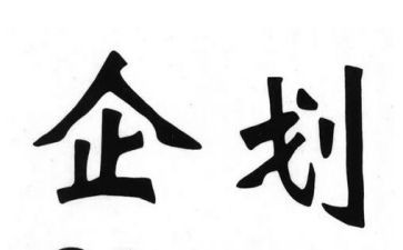 企划部周工作总结7篇