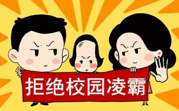关于防校园欺凌心得体会6篇