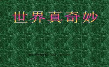 奇妙的鱼教案推荐6篇