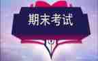 期末考试的反思作文优秀7篇