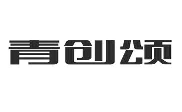 申请青创申请书通用7篇