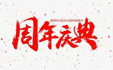 周年庆典讲话稿5篇