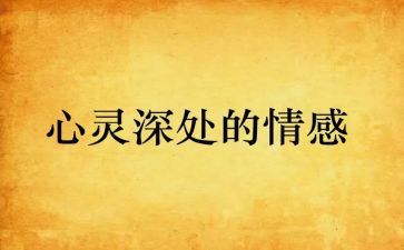 情感小作文模板5篇