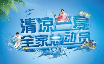公司夏日送清凉活动方案7篇
