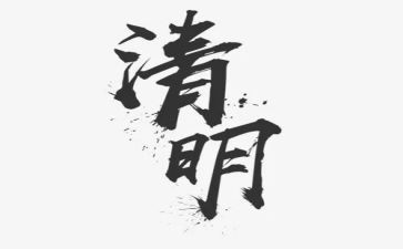 记清明作文600字通用7篇