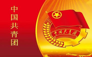 入共青团心得体会通用6篇