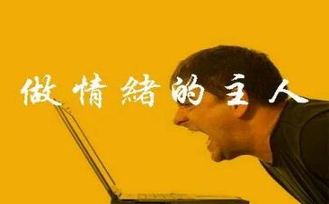 坏情绪心得体会5篇