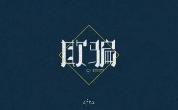 我欺骗了你作文优质8篇