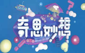 四年级奇思妙想类的作文5篇