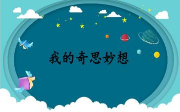 四年级的作文我的奇思妙想400字推荐5篇
