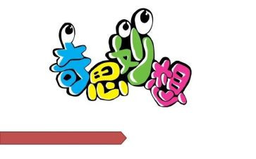 奇思妙想作文四年级400字精选6篇