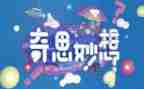 我的奇思妙想的想的作文7篇