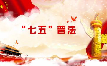 七五2023普法工作计划5篇
