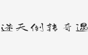 《木偶奇遇记》读后感5篇
