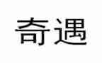 木偶奇遇的读后感优秀6篇