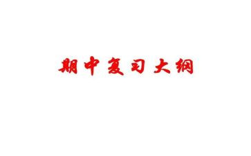备战期中考演讲稿5篇